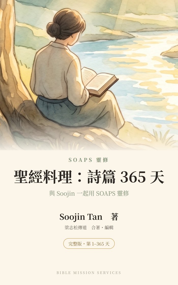 《聖經料理：詩篇 365 天》封面