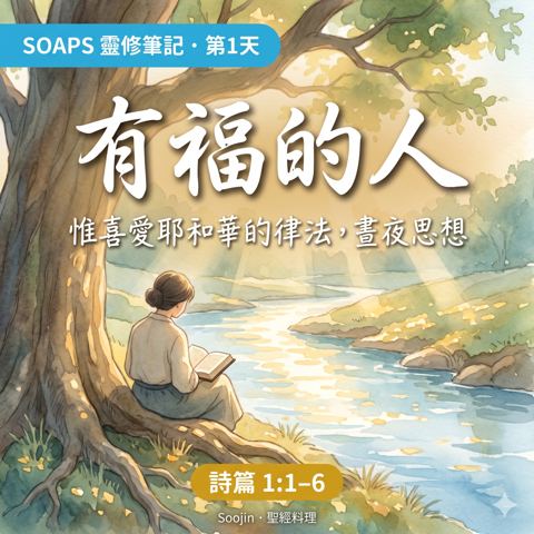 第 1 天 有福的人