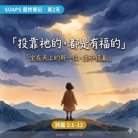 第 2 天 受膏者的主權