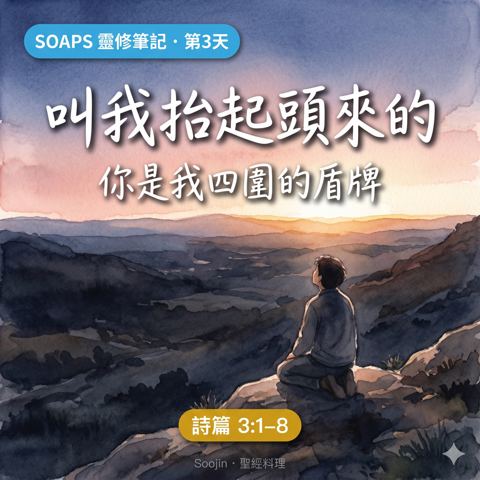 第 3 天 四面圍困中的平安