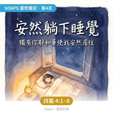 第 4 天 夜晚的平安