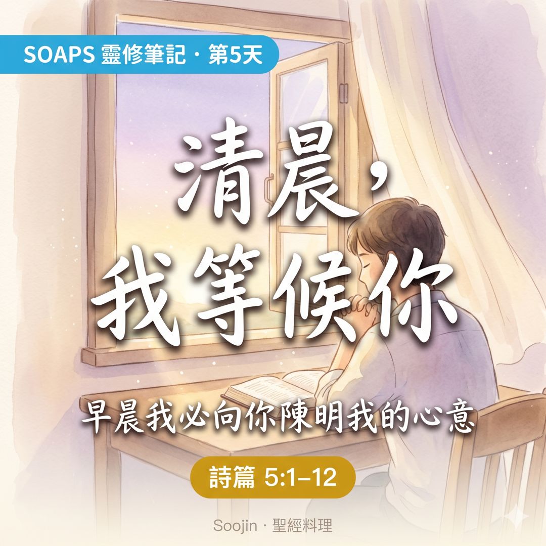 第 5 天 清晨的禱告