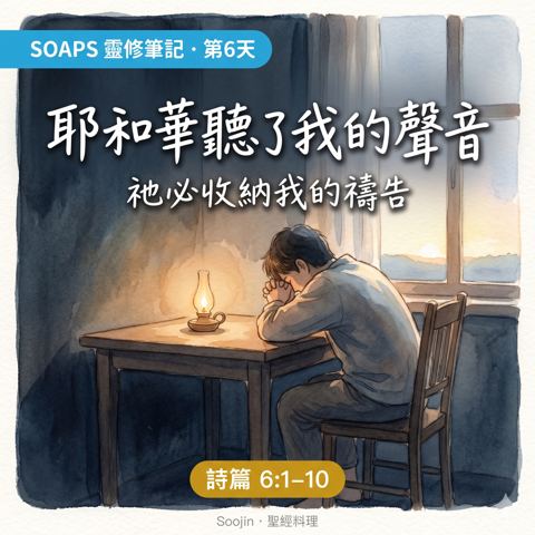 第 6 天 在軟弱中呼求