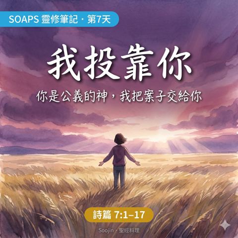 第 7 天 投靠公義的審判者