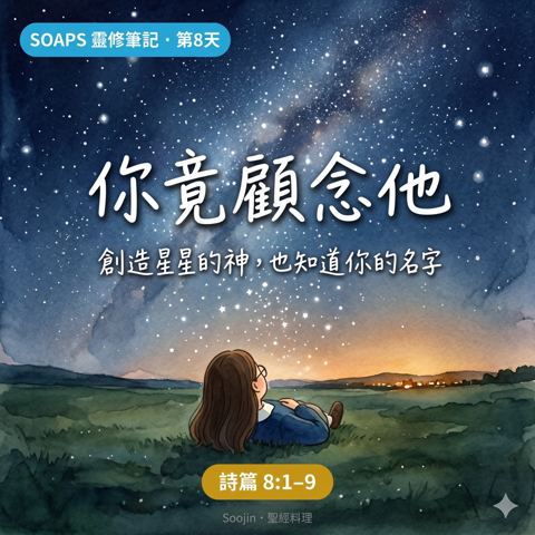 第 8 天 人算什麼