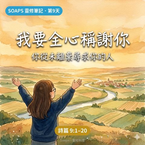 第 9 天 以全心稱謝