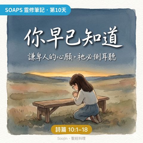 第 10 天 謙卑人的心願