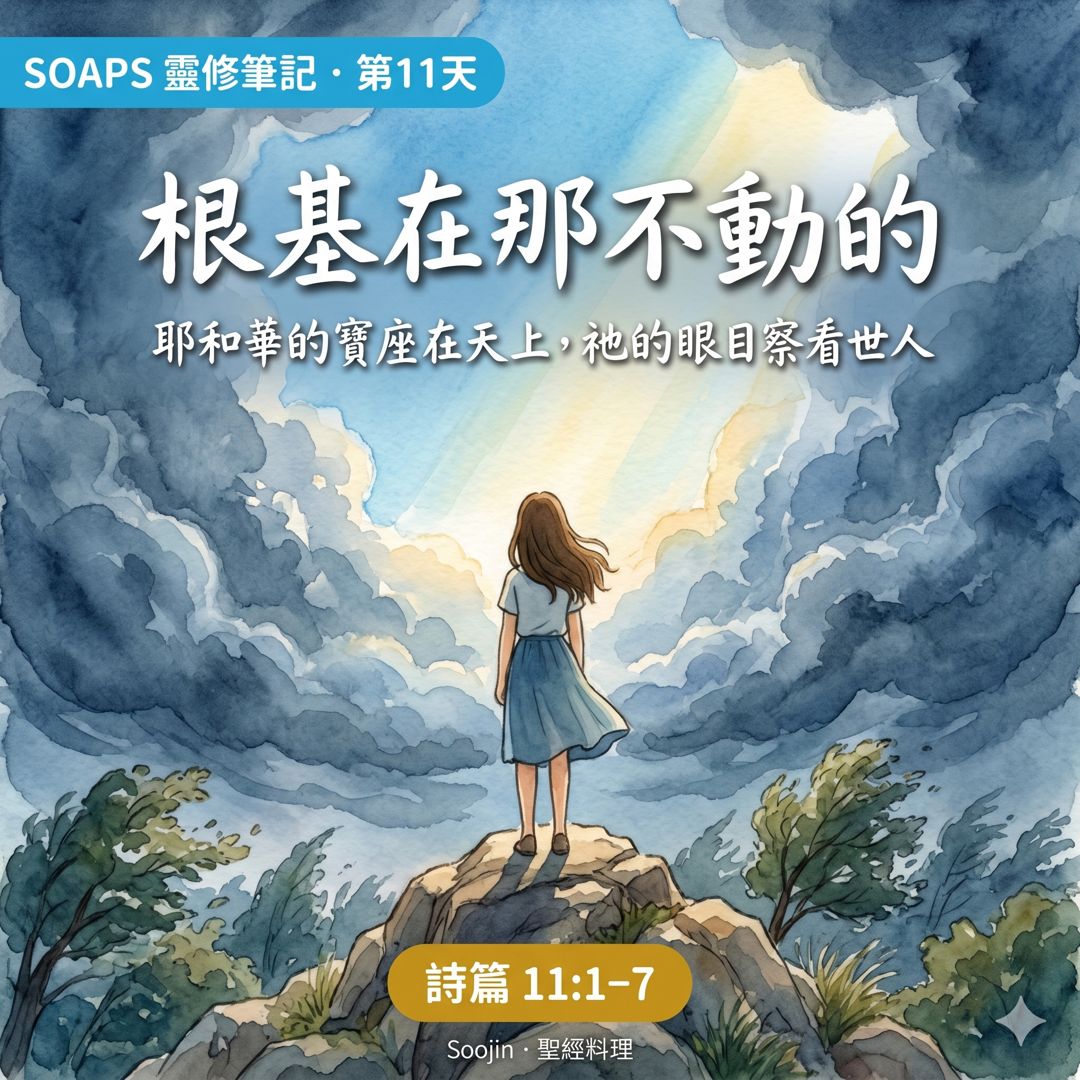 第 11 天 根基在神