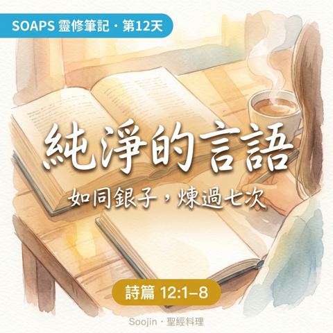 第 12 天 純淨的話語