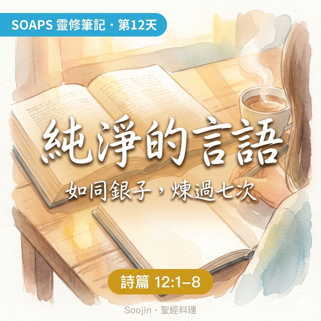 第 12 天 純淨的話語