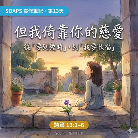 第 13 天 你忘記我要到幾時