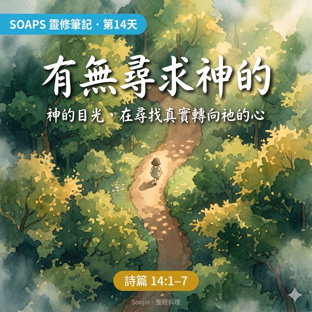 第 14 天 真實地尋求神