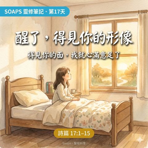 第 17 天 求神鑒察我心