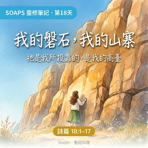第 18 天 我的磐石我的山寨