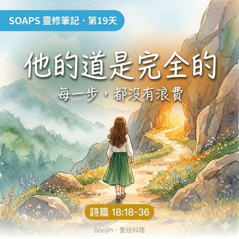 第 19 天 神使我的路完全