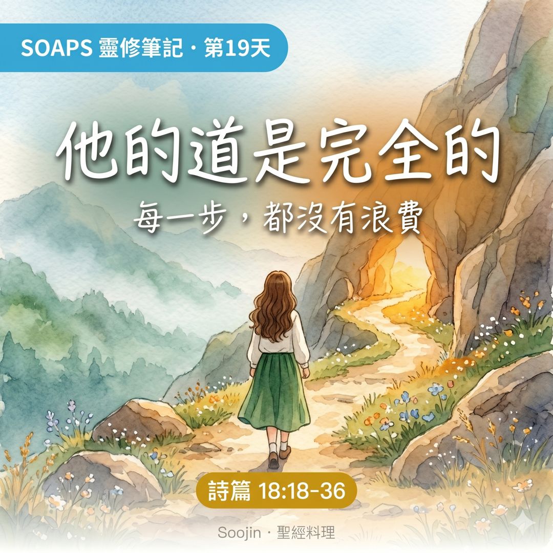 第 19 天 神使我的路完全