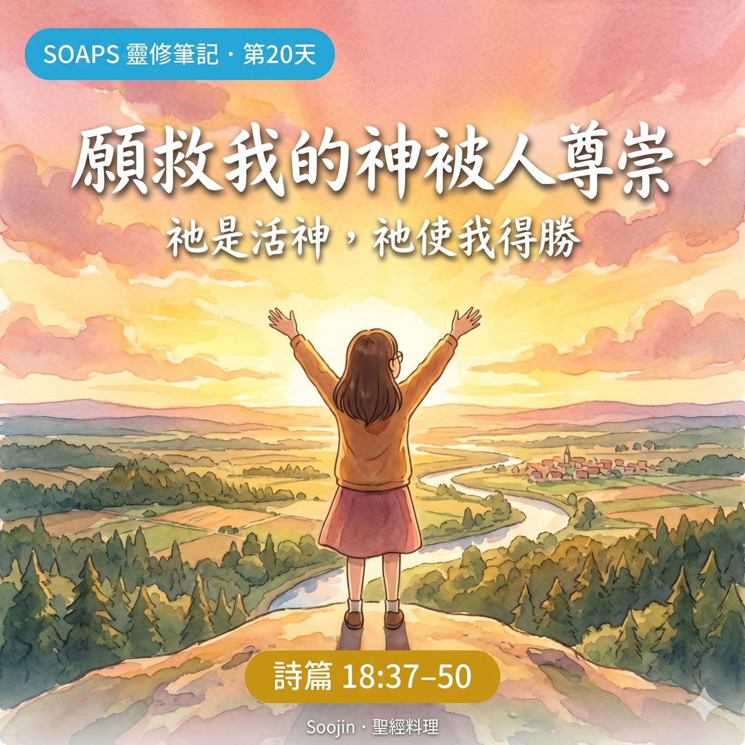 第 20 天 賜我得勝的神