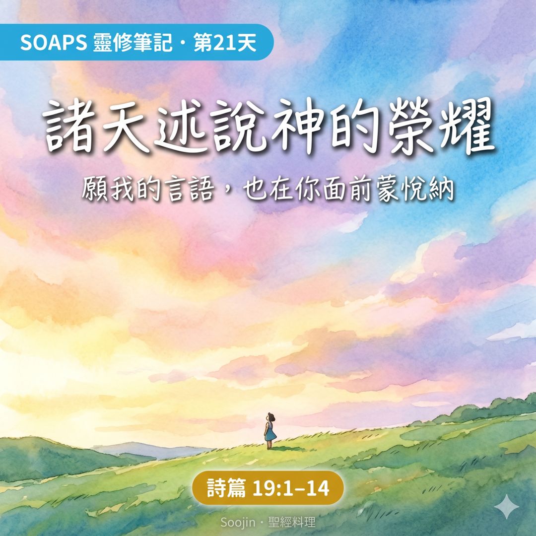 第 21 天 諸天述說神的榮耀