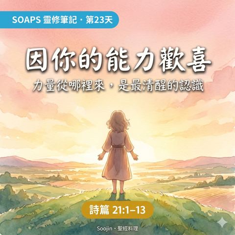 第 23 天 王靠神得力