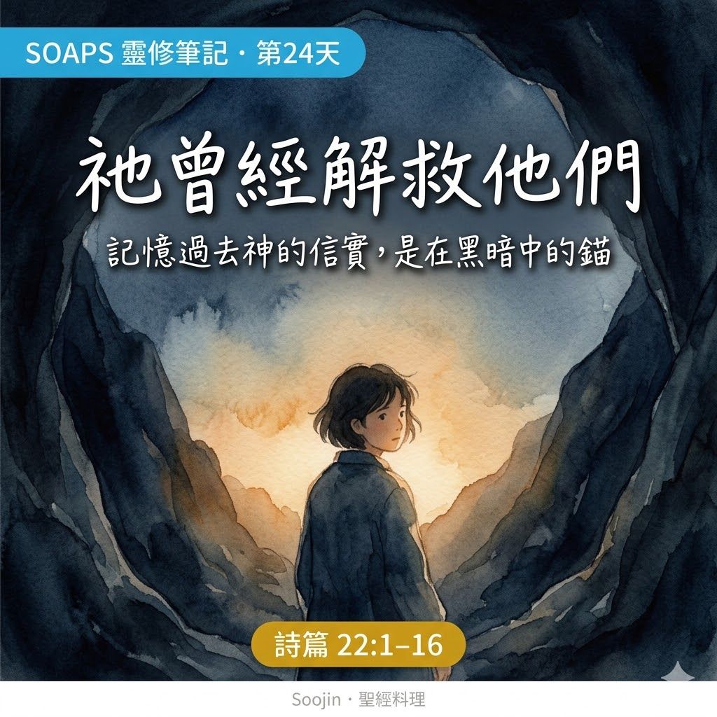 第 24 天 我的神為何離棄我