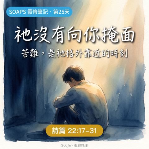 第 25 天 從苦難到讚美