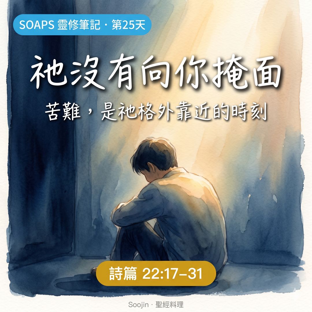 第 25 天 從苦難到讚美