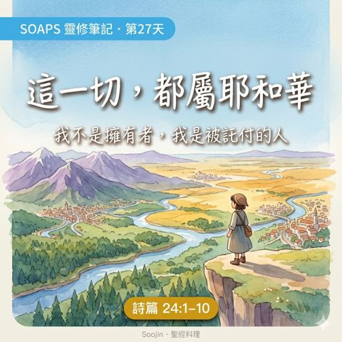 第 27 天 地和其中所充滿的