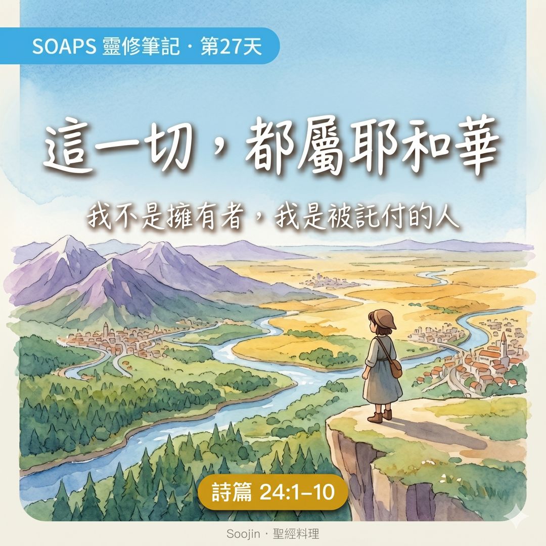 第 27 天 地和其中所充滿的