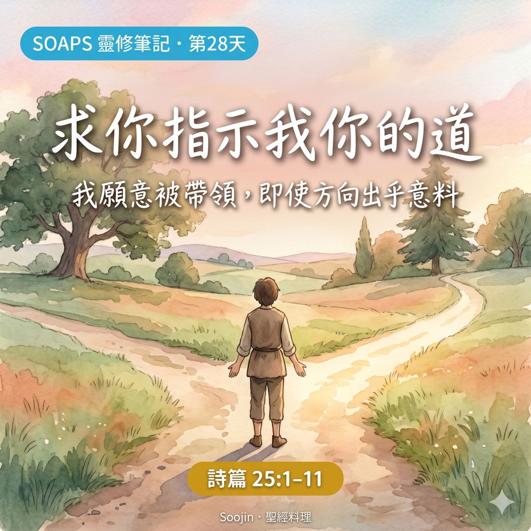 第 28 天 求神指教我