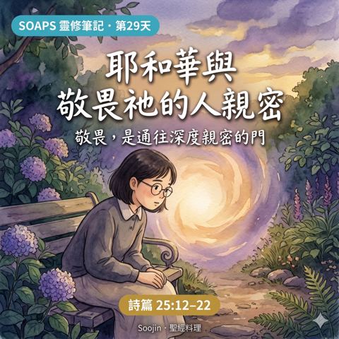 第 29 天 神與敬畏祂的人親密